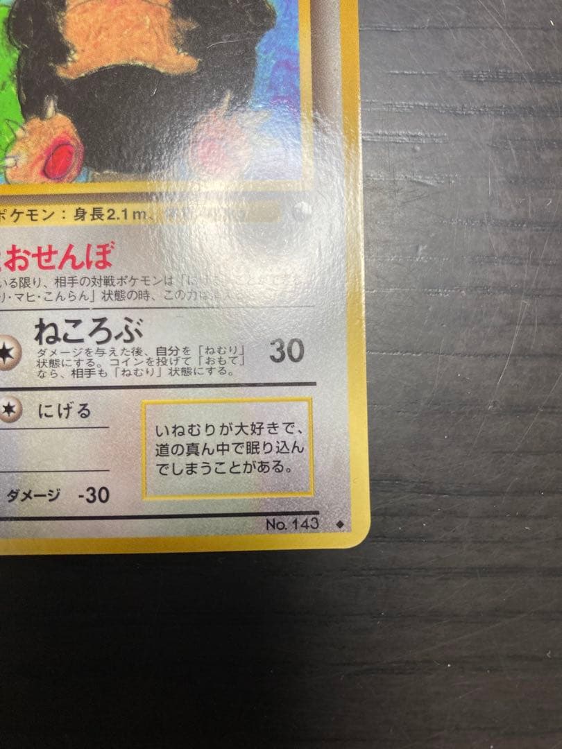 美品 カビゴン 拡張シート 旧裏 ノーマル