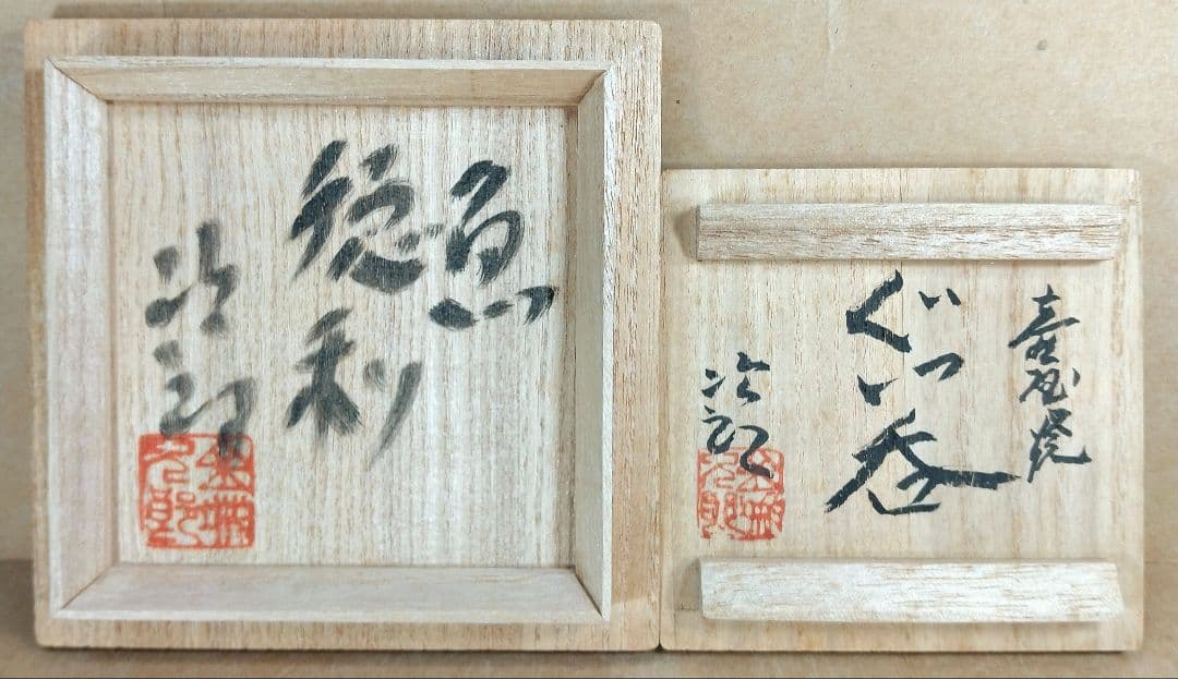 【本物保証】金城次郎「魚海老徳利」「壷屋焼 ぐい呑」2セット全共箱 栞 人間国宝