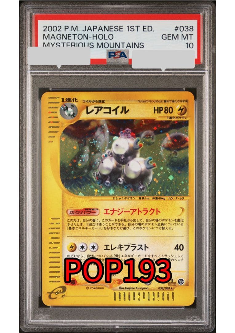 【PSA10】レアコイル カードe 【POP193】