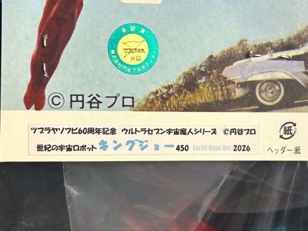 特大■ マルサン 宇宙ロボット キングジョー 450 ソフビ ブルーver'