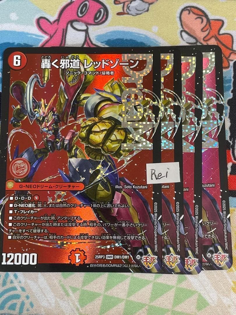 4枚 轟く邪道 レッドゾーン ドリームレア　13