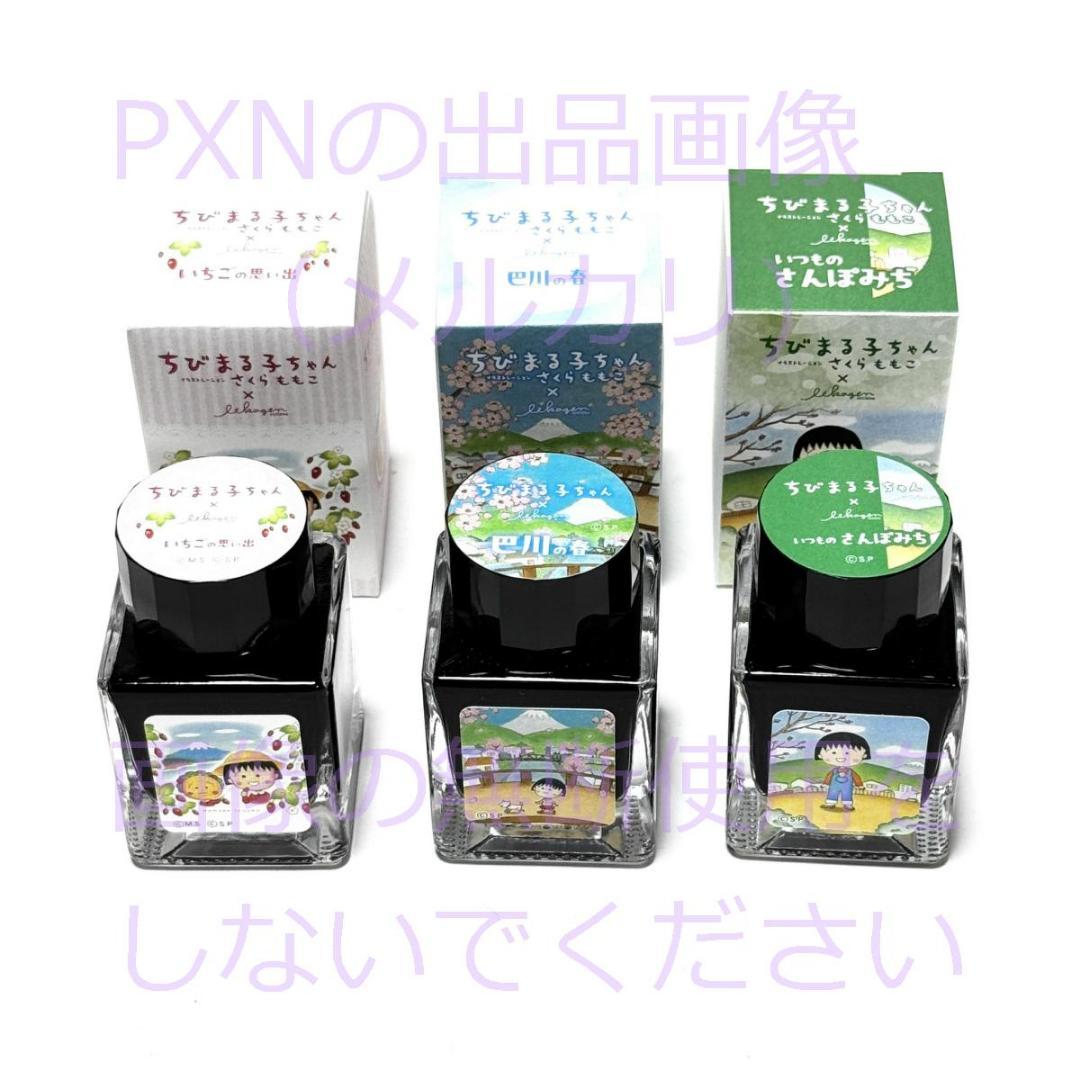 ちびまる子ちゃん イラストレーション さくらももこ いいかげんインク 3本セット