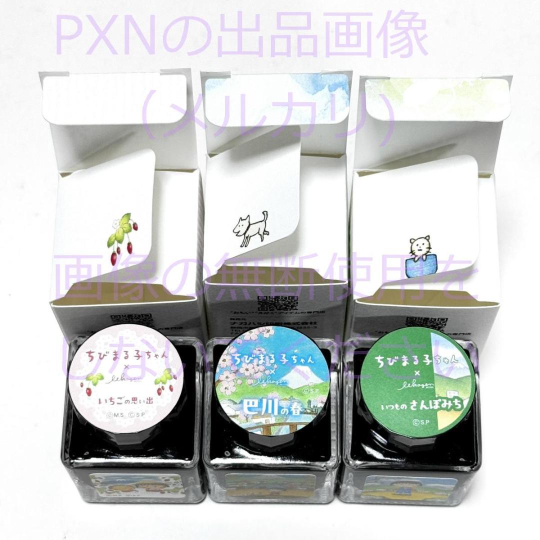 ちびまる子ちゃん イラストレーション さくらももこ いいかげんインク 3本セット