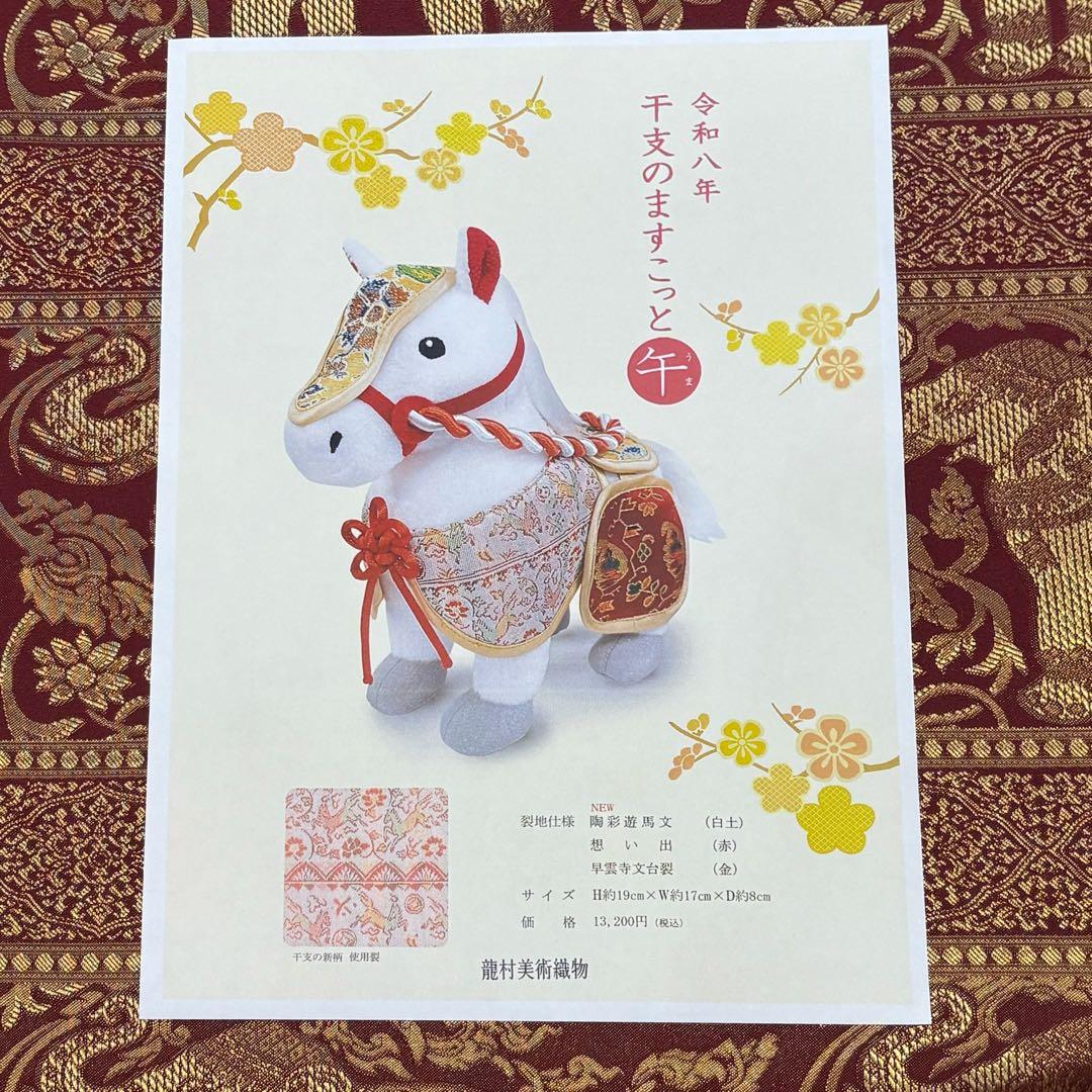 龍村美術織物　干支2026年　令和8年　マスコット人形「午」箱入
