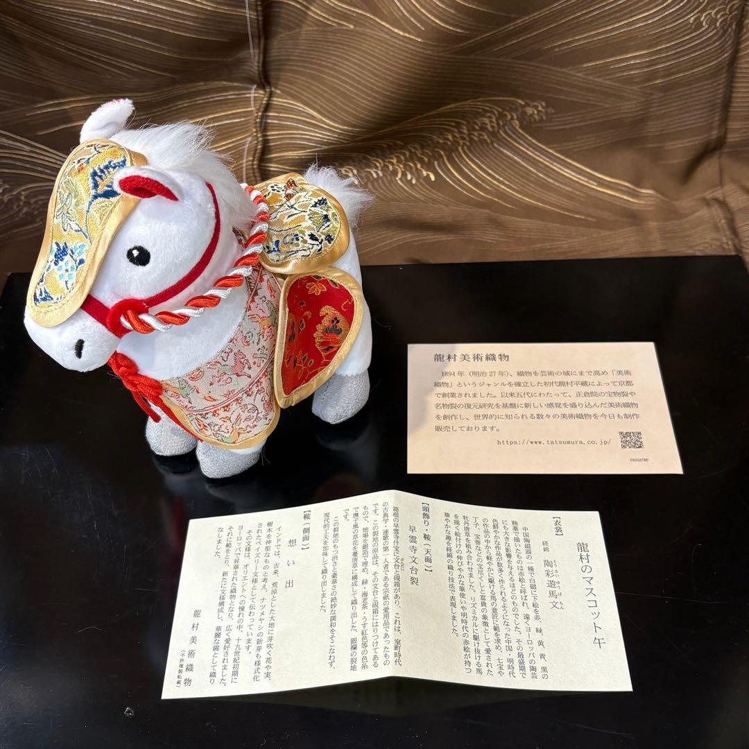 龍村美術織物　干支2026年　令和8年　マスコット人形「午」箱入