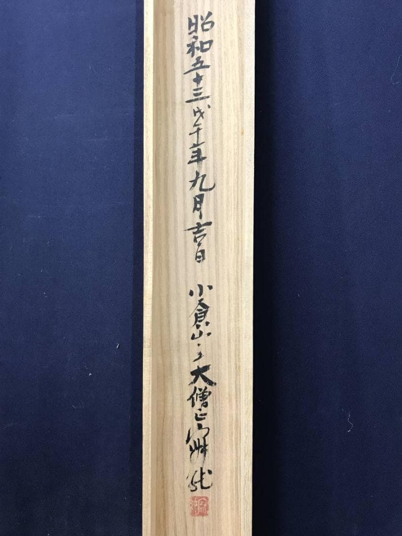 真作/天台宗大僧正/二尊院貫主/羽生田寂純/悠々千古心/掛軸名家伝来AE-393