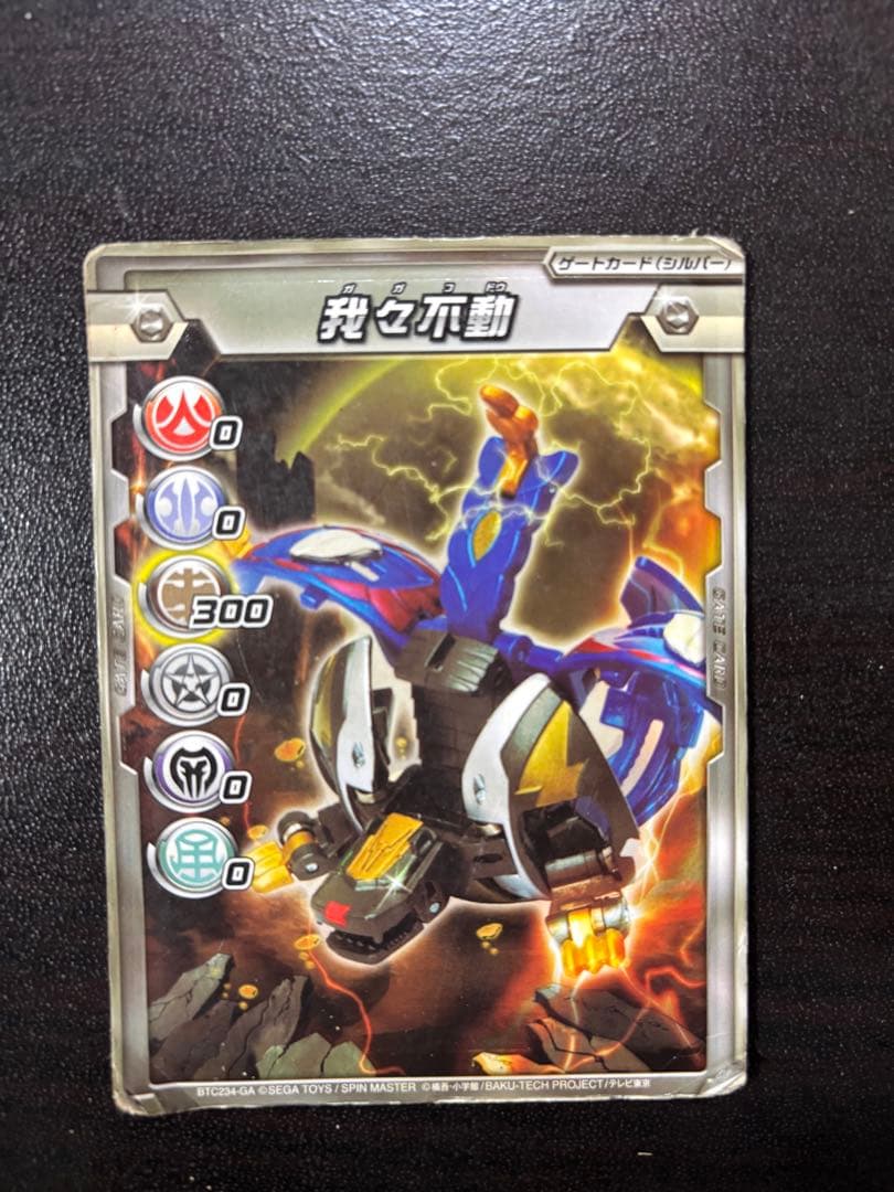 爆丸　フドウセット　激レア　本体のみ