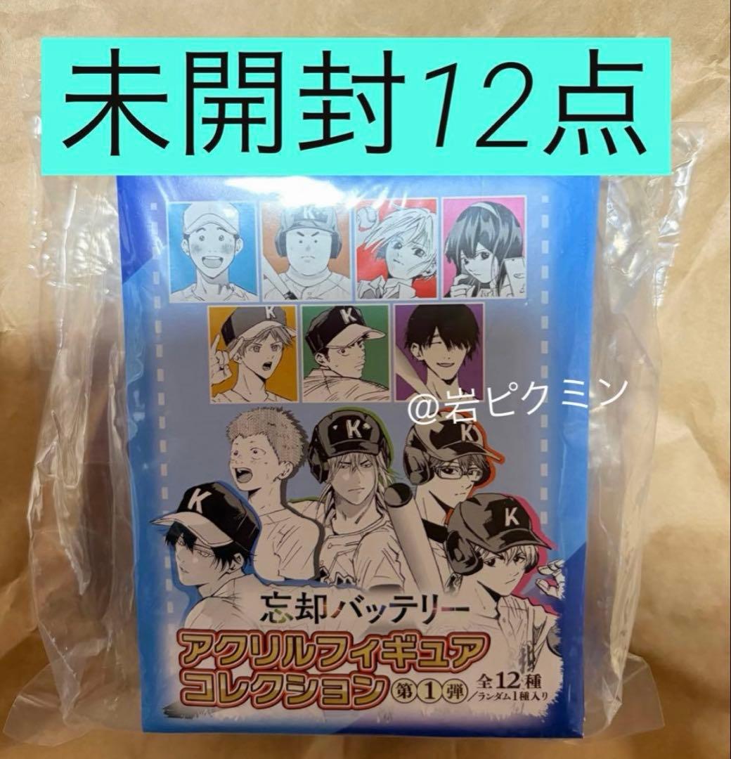 忘却バッテリー　アクリルフィギュアコレクション未開封12点　要圭　清峰　千早藤堂