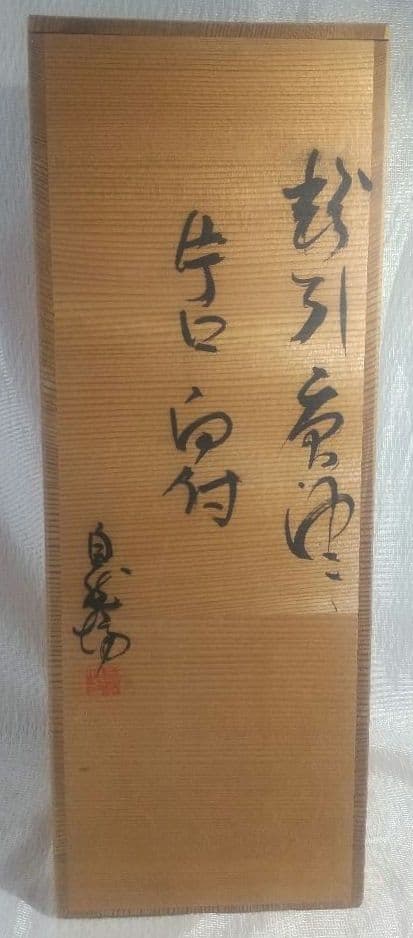 中川自然坊 【 粉引唐津 片口向付 】 五客 茶道具 懐石道具 共箱 743