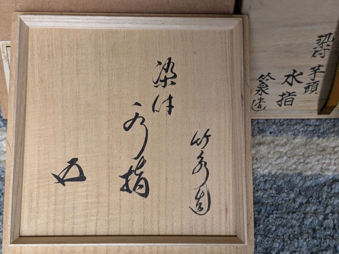 【最終お値下げ】【上作】五代三浦竹泉　染付芋頭水指　鵬雲斎書付