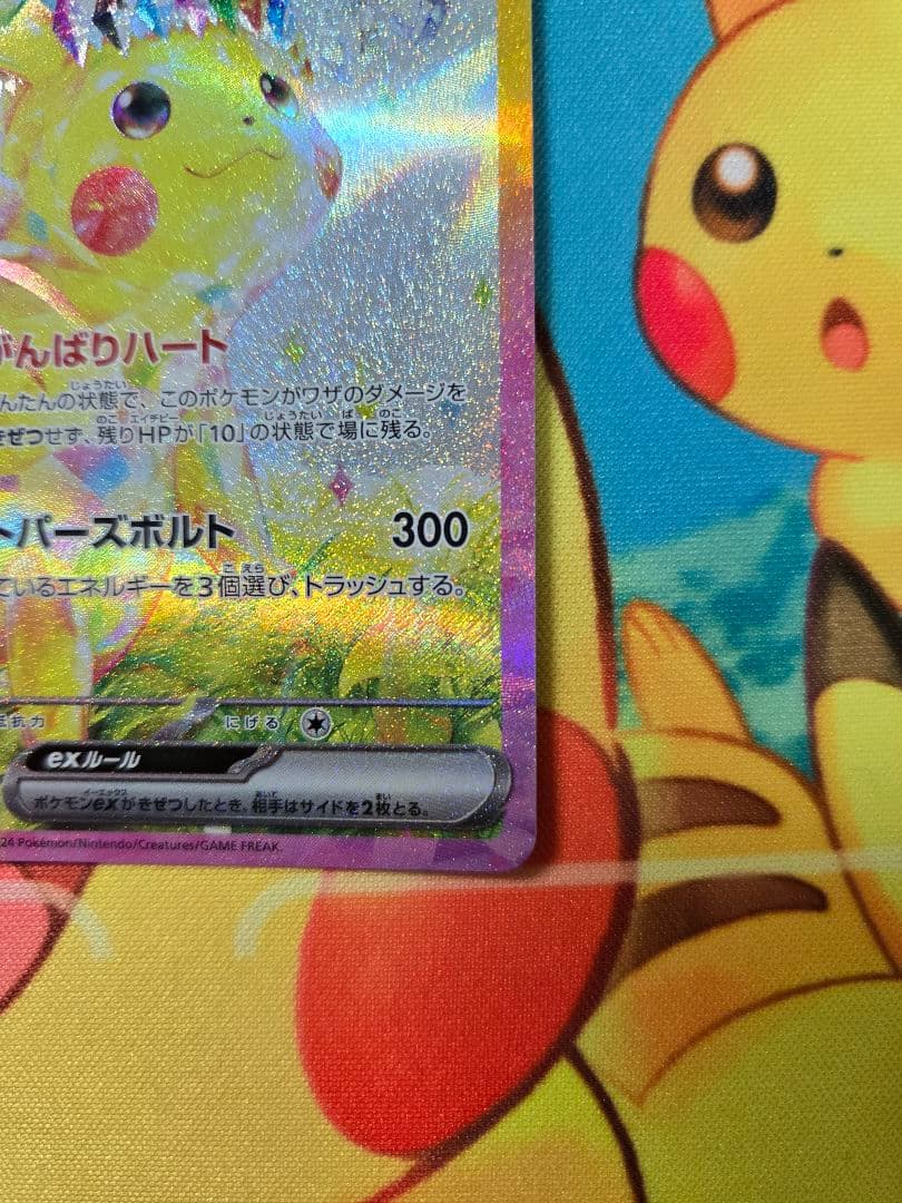 ピカチュウex SAR 超電ブレイカー