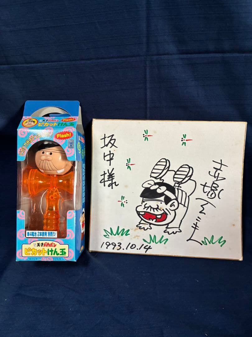 天才バカボン　ピカットけん玉　未開封　1993年赤塚不二夫　直筆色紙付き 箱付
