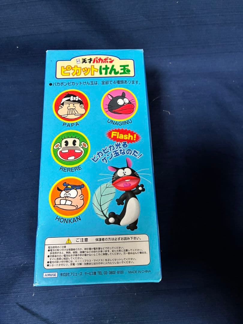天才バカボン　ピカットけん玉　未開封　1993年赤塚不二夫　直筆色紙付き 箱付