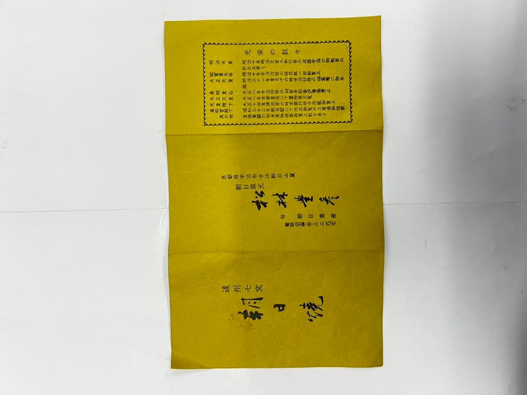 幡師刷毛目 茶碗 74代 朝日豊斎 茶道具