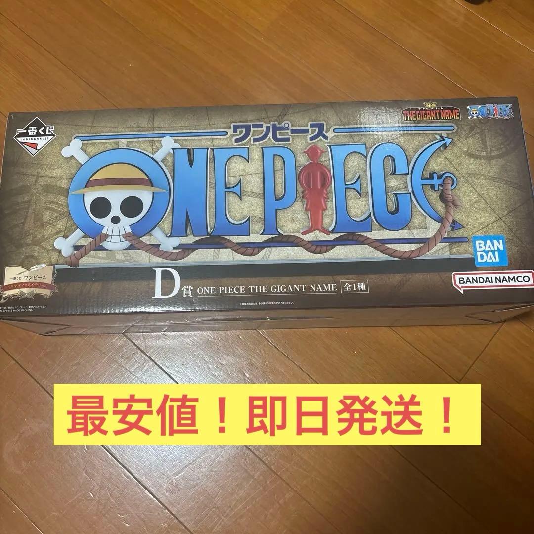 ワンピース 一番くじ D賞　ONE PIECE　GIGANT NAME
