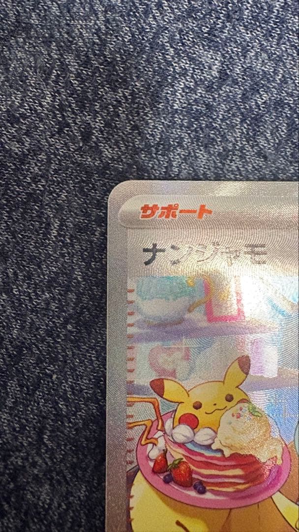 ナンジャモ　SAR