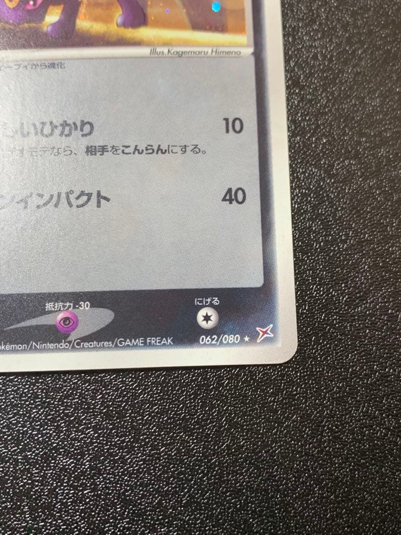 ブラッキー ★ 062/080　マグマ団アクア団　ふたつの野望