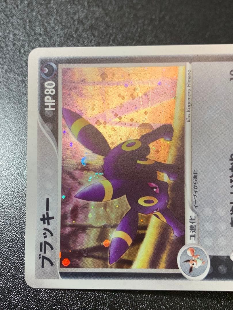 ブラッキー ★ 062/080　マグマ団アクア団　ふたつの野望