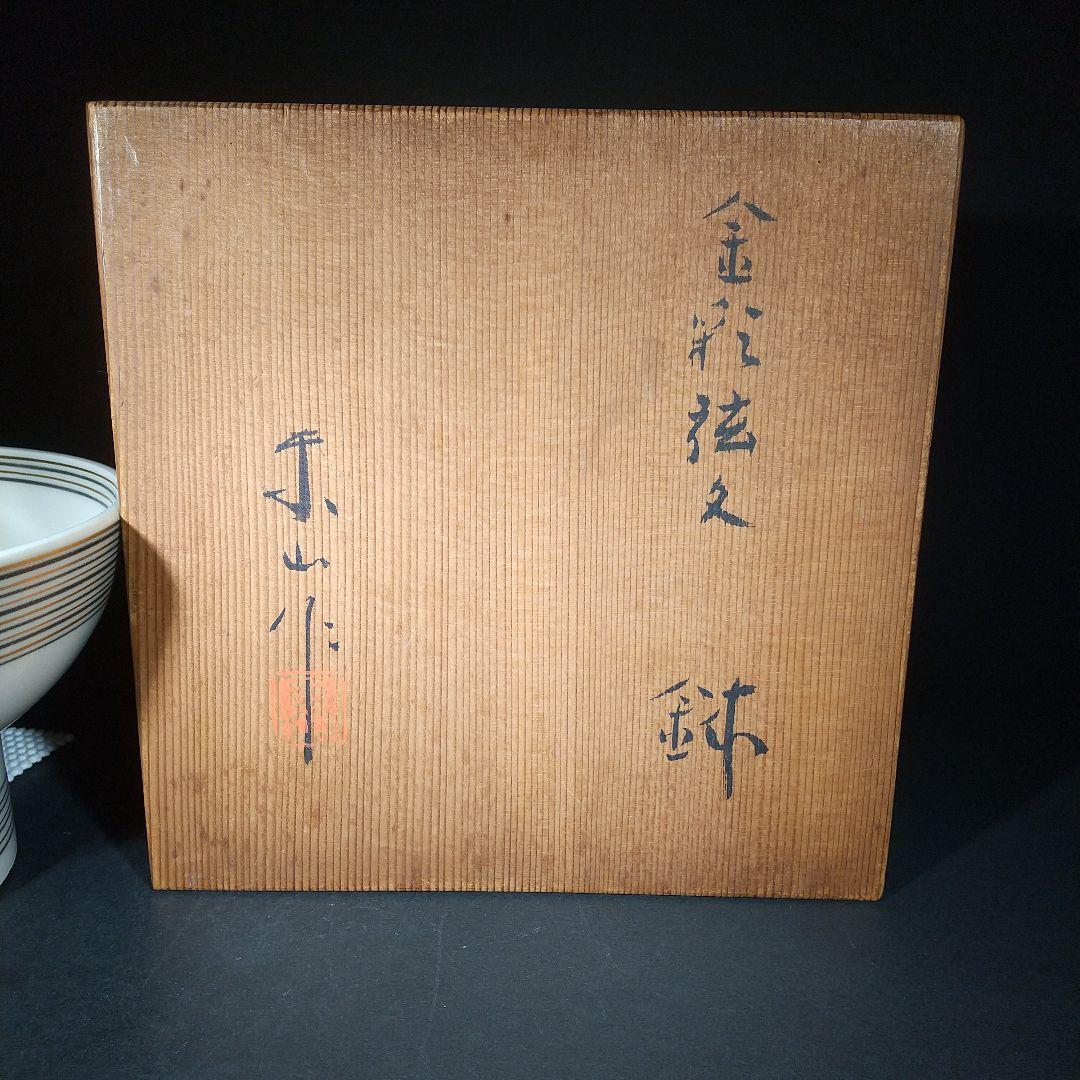 宮永東山♥金彩弦文 鉢♥骨董 アンティーク