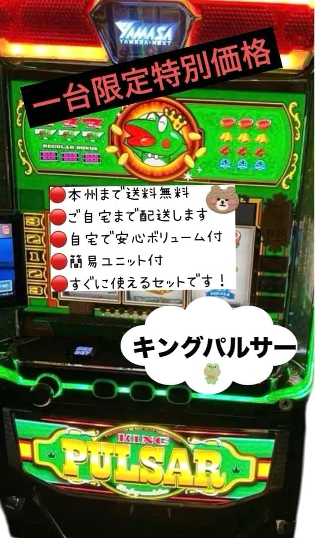 キングパルサー　頼める便　パチスロ　実機　ユニット付き