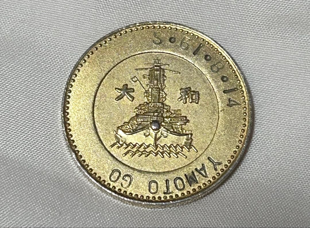 最終値下げ 記念メダル 戦艦大和