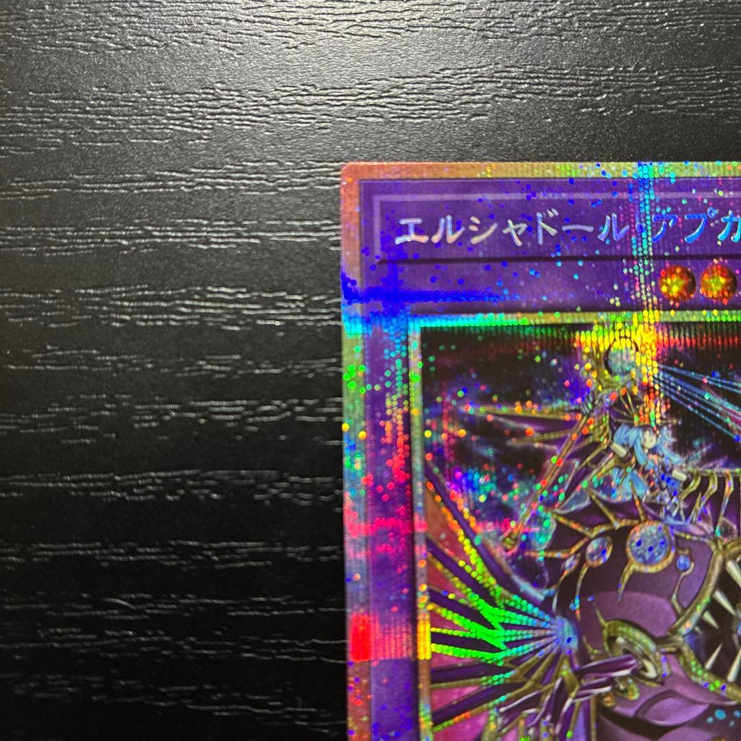 遊戯王　エルシャドールアプカローネ　プリズマティックシークレットレア1枚