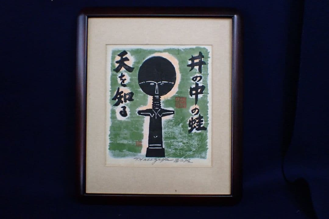 【真作】「井の中の蛙 天を知る」(額装)　無弟