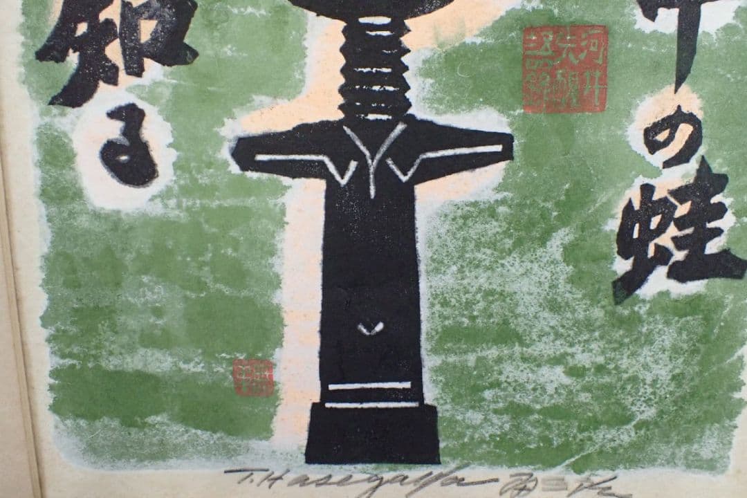 【真作】「井の中の蛙 天を知る」(額装)　無弟