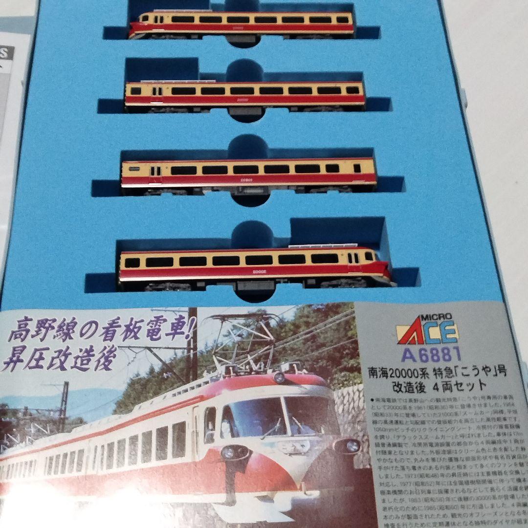 南海20000系特急こうや号 マイクロエース