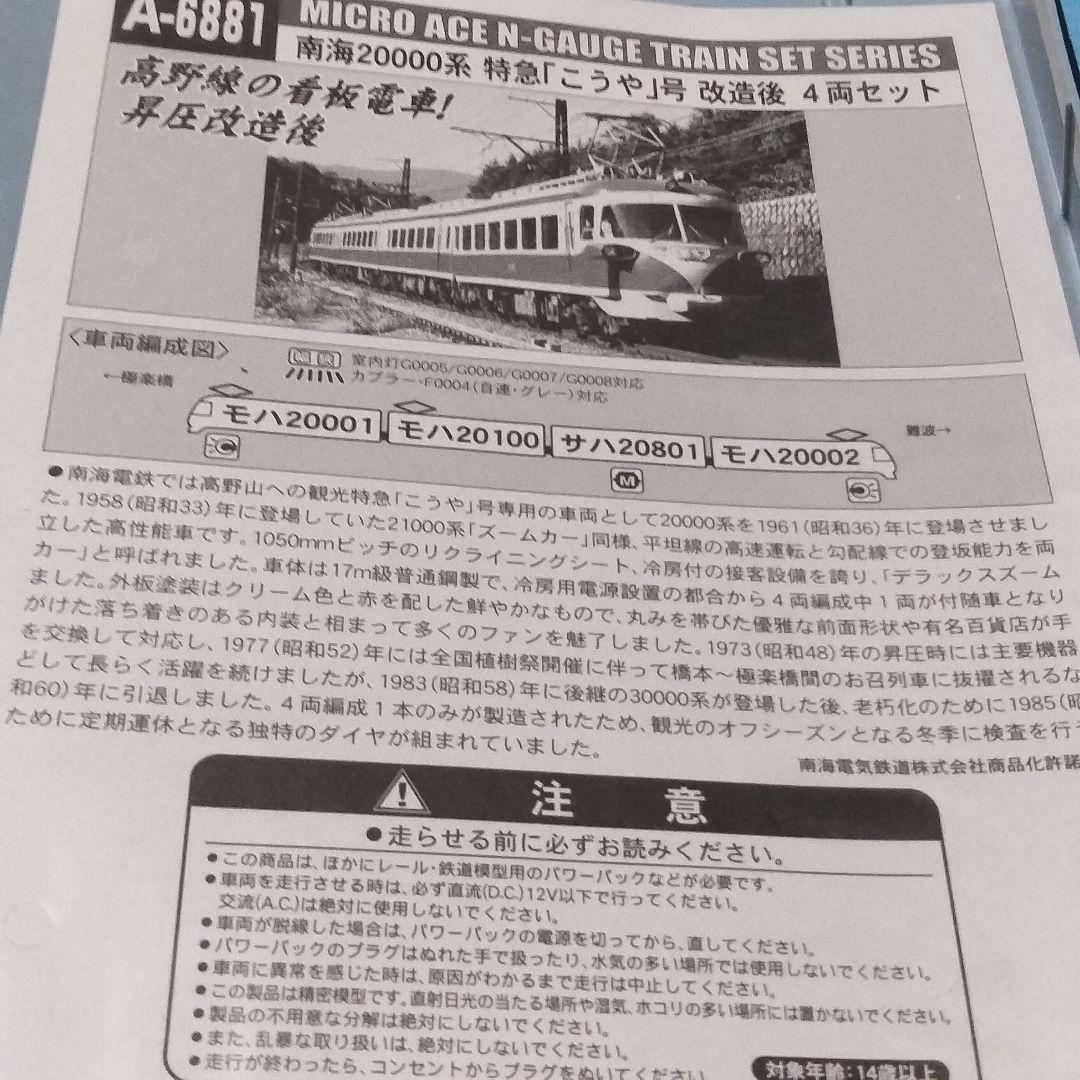 南海20000系特急こうや号 マイクロエース