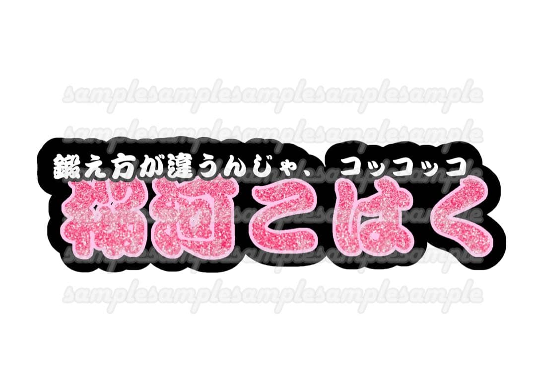 みょん【停止中】 連結文字パネル 連結うちわ文字 ファンサ ネームボード