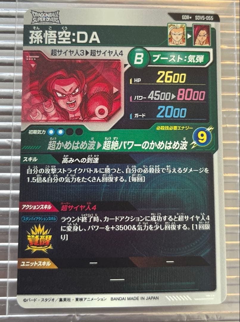 ドラゴンボールスーパーダイバーズ SDV5-55 孫悟空:DA パラレル GDR