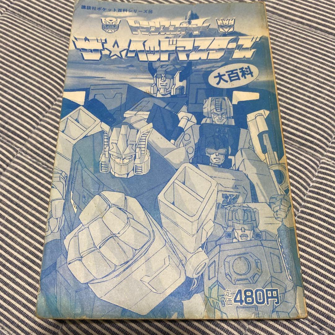 トランスフォーマー ザ・ヘッドマスターズ大百科