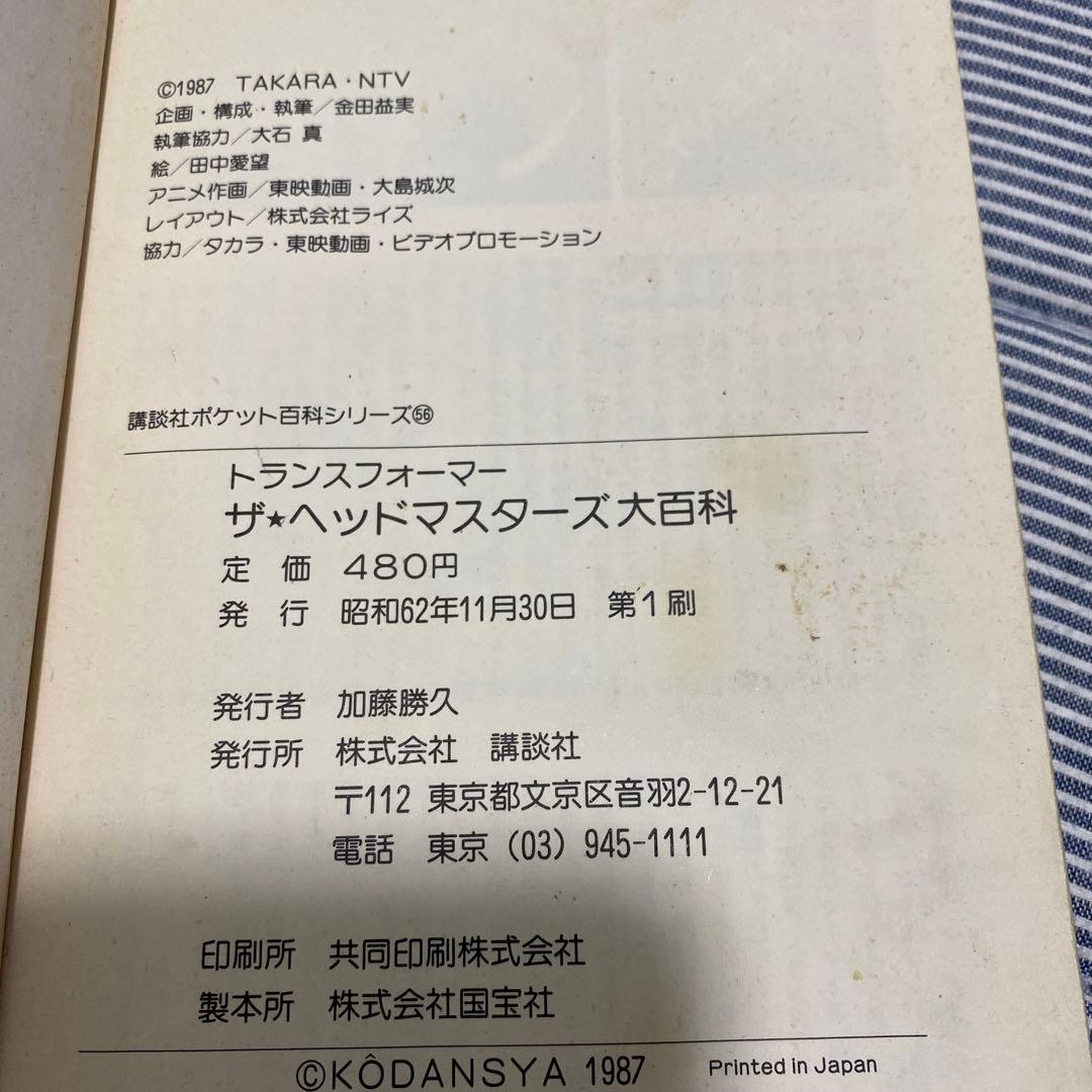 トランスフォーマー ザ・ヘッドマスターズ大百科