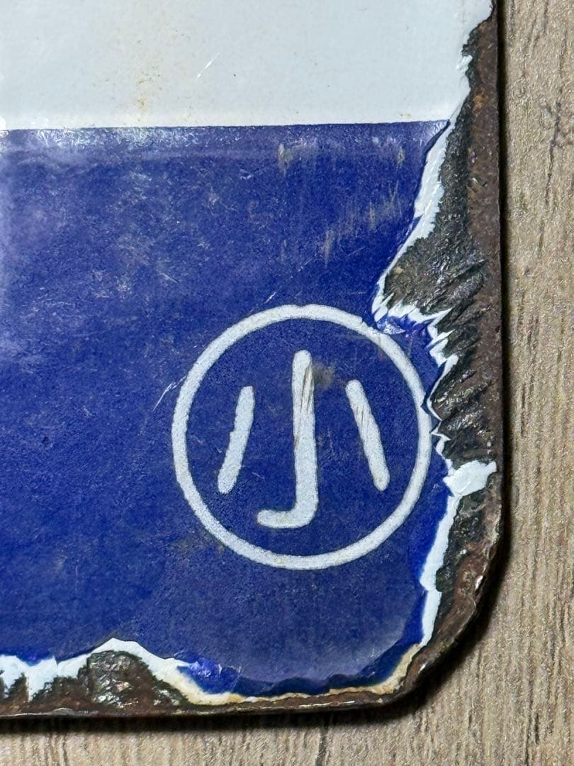 国鉄　サボ　行先表示板　江別　小樽　手稲　鉄道グッズ