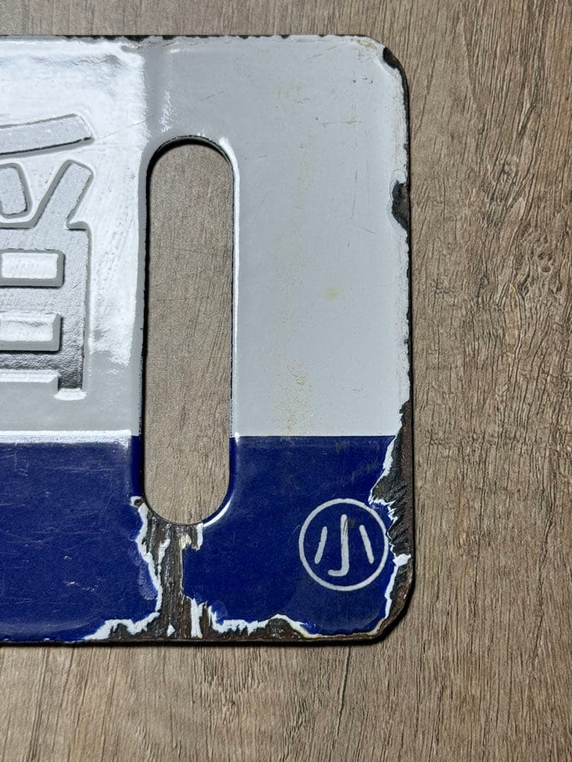 国鉄　サボ　行先表示板　江別　小樽　手稲　鉄道グッズ