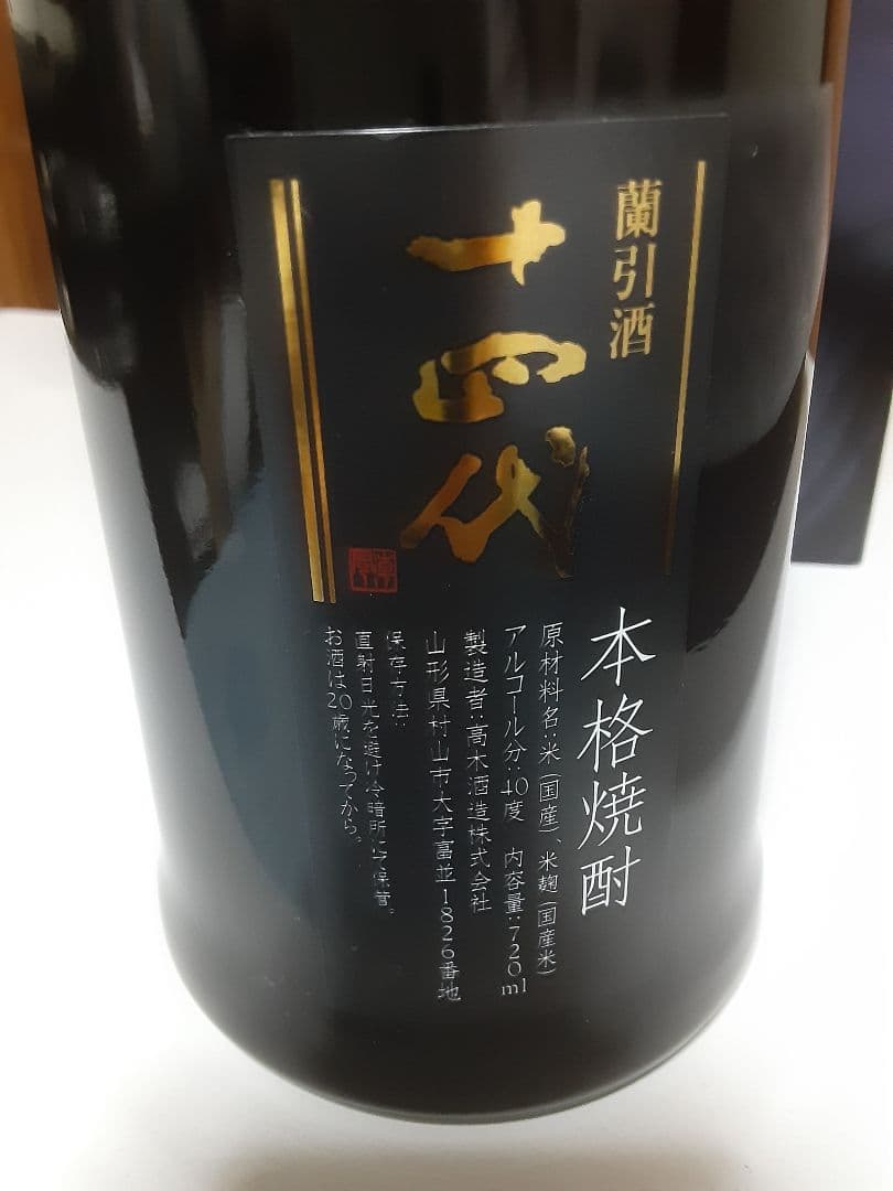 十四代 　蘭引酒　2013　十四代　蘭引酒鬼兜(ブルーボトル)　十四代秘蔵乙焼酎