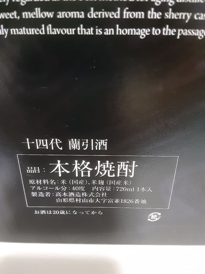 十四代 　蘭引酒　2013　十四代　蘭引酒鬼兜(ブルーボトル)　十四代秘蔵乙焼酎