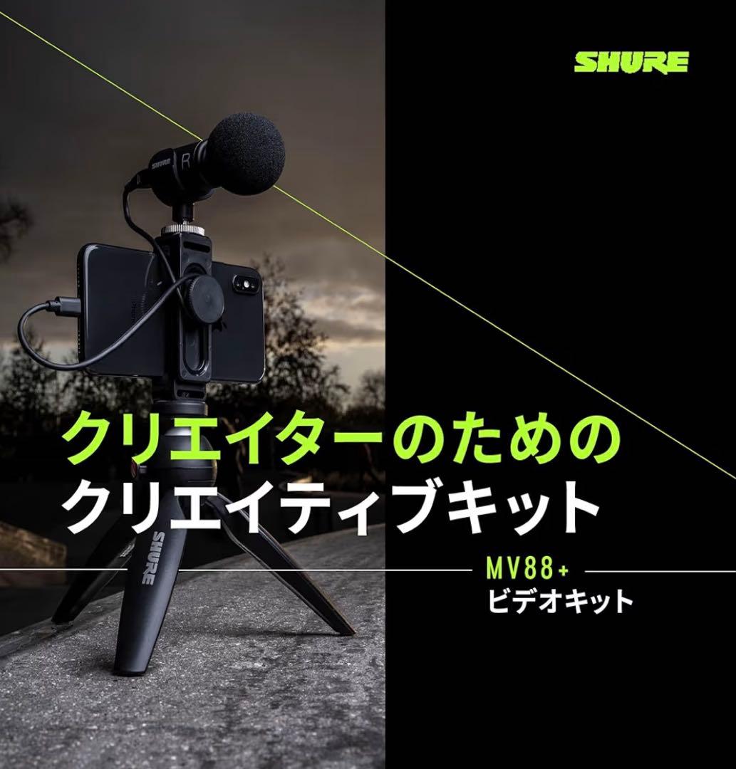 【大人気！】SHURE シュア MV88 V log YouTube