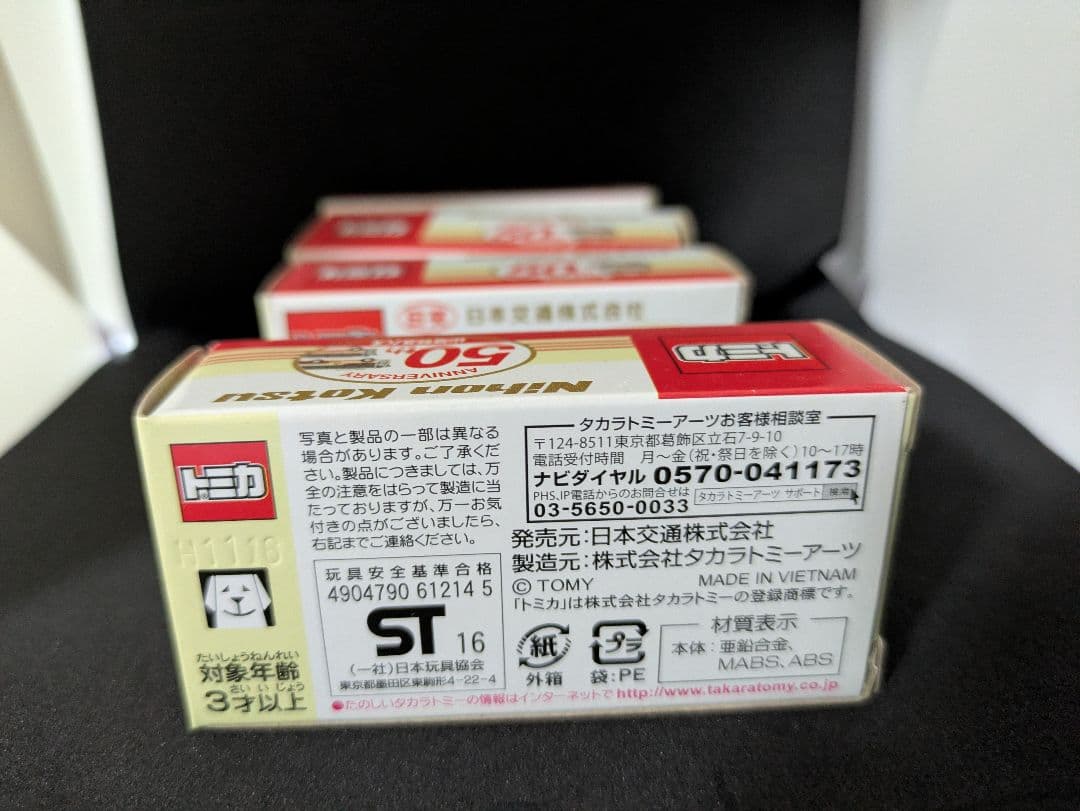 『新品未開封』トミカ 日本交通株式会社バス 50周年記念 4個セット