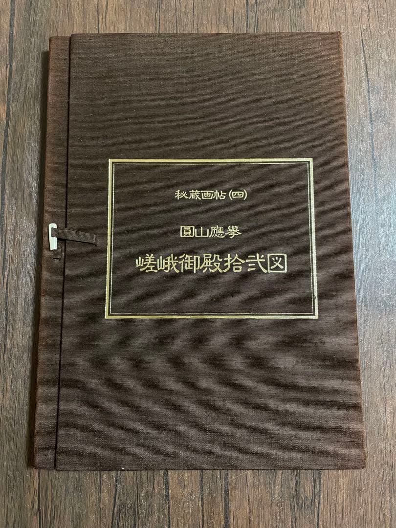 秘蔵画帖（四）圓山應擧 嵯峨御殿拾弐図