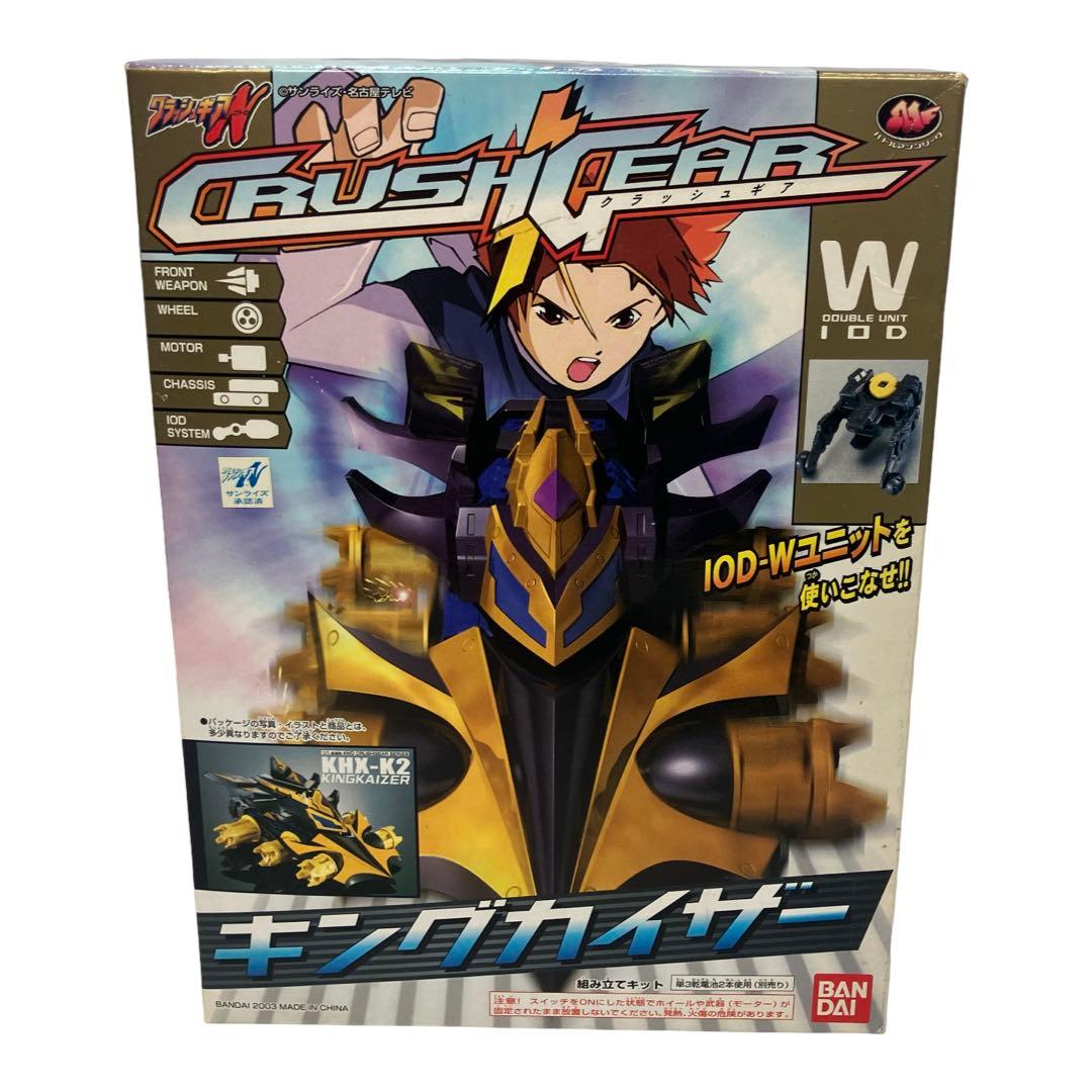 未組み立て クラッシュギア キングカイザー 未組立品 当時物 バンダイ