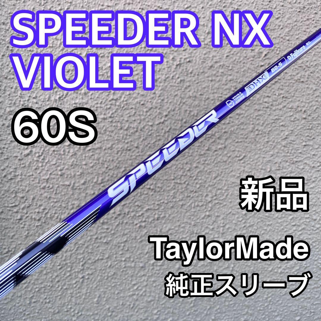 新品 スピーダーnx バイオレット 60S テーラーメイド