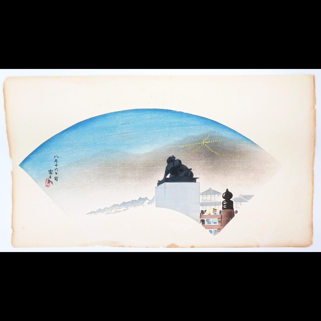 真作【レア・古版画】徳力 富吉郎「八月十六日宵」☆送料無料☆