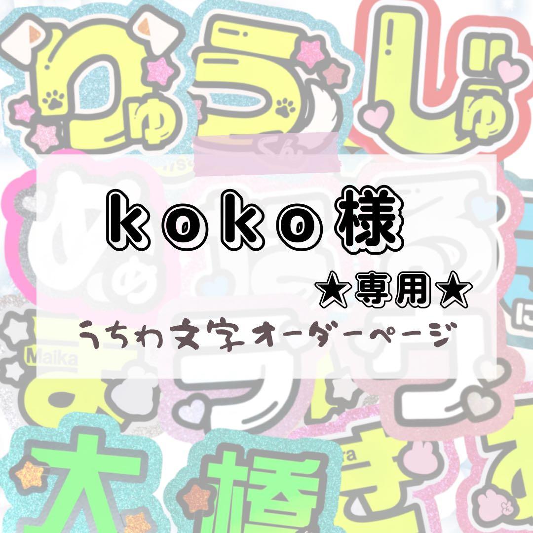 koko★うちわ文字 オーダー