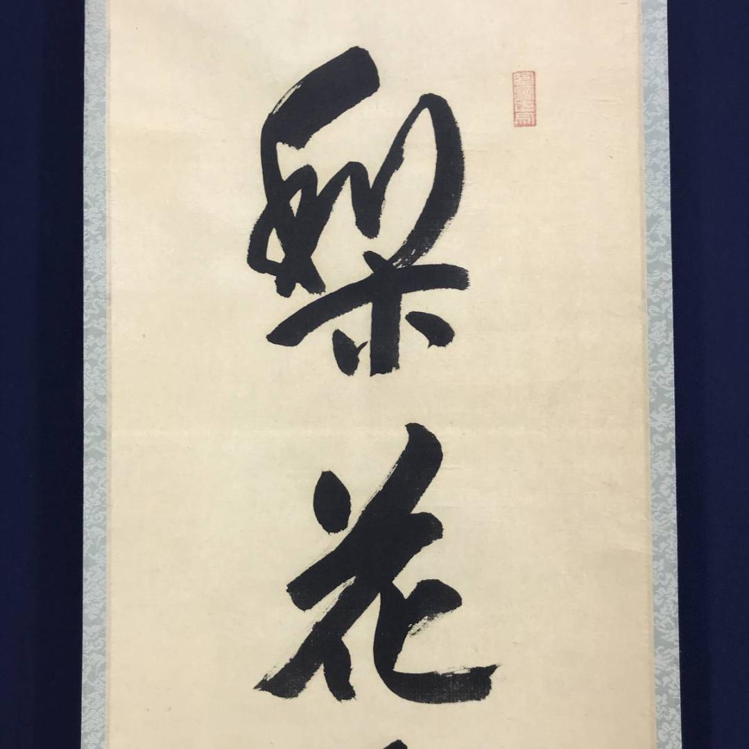 【真作】大徳寺11代管長/紫野/小田雪窓/梨花白雲香/掛軸☆宝船☆AD-630