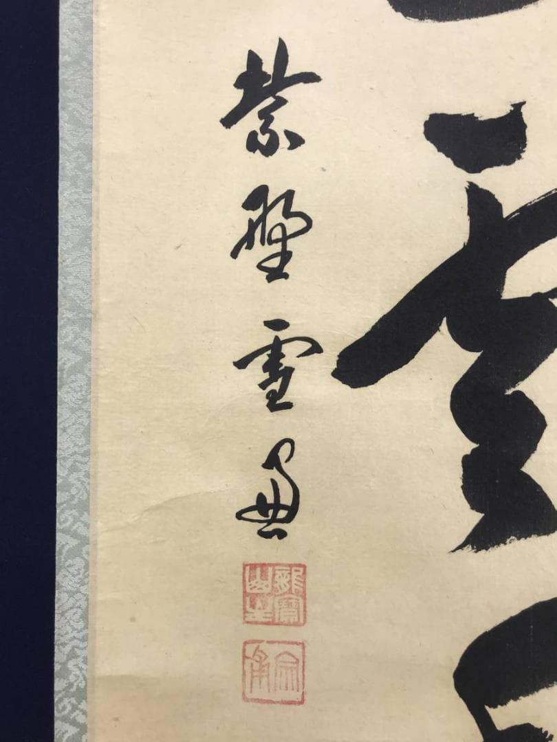 【真作】大徳寺11代管長/紫野/小田雪窓/梨花白雲香/掛軸☆宝船☆AD-630