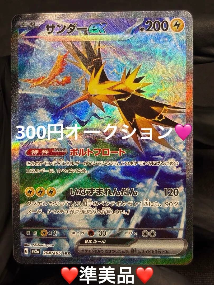 『美品』☆高騰☆サンダーex【SAR】sv2a（ポケモンカード151）