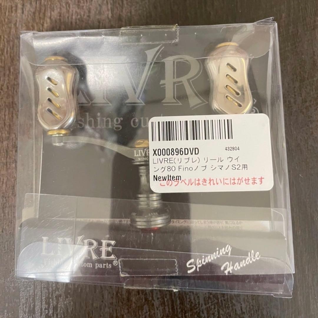 LIVRE WING80 Fino シマノS2用ガンメタP+ゴールドG