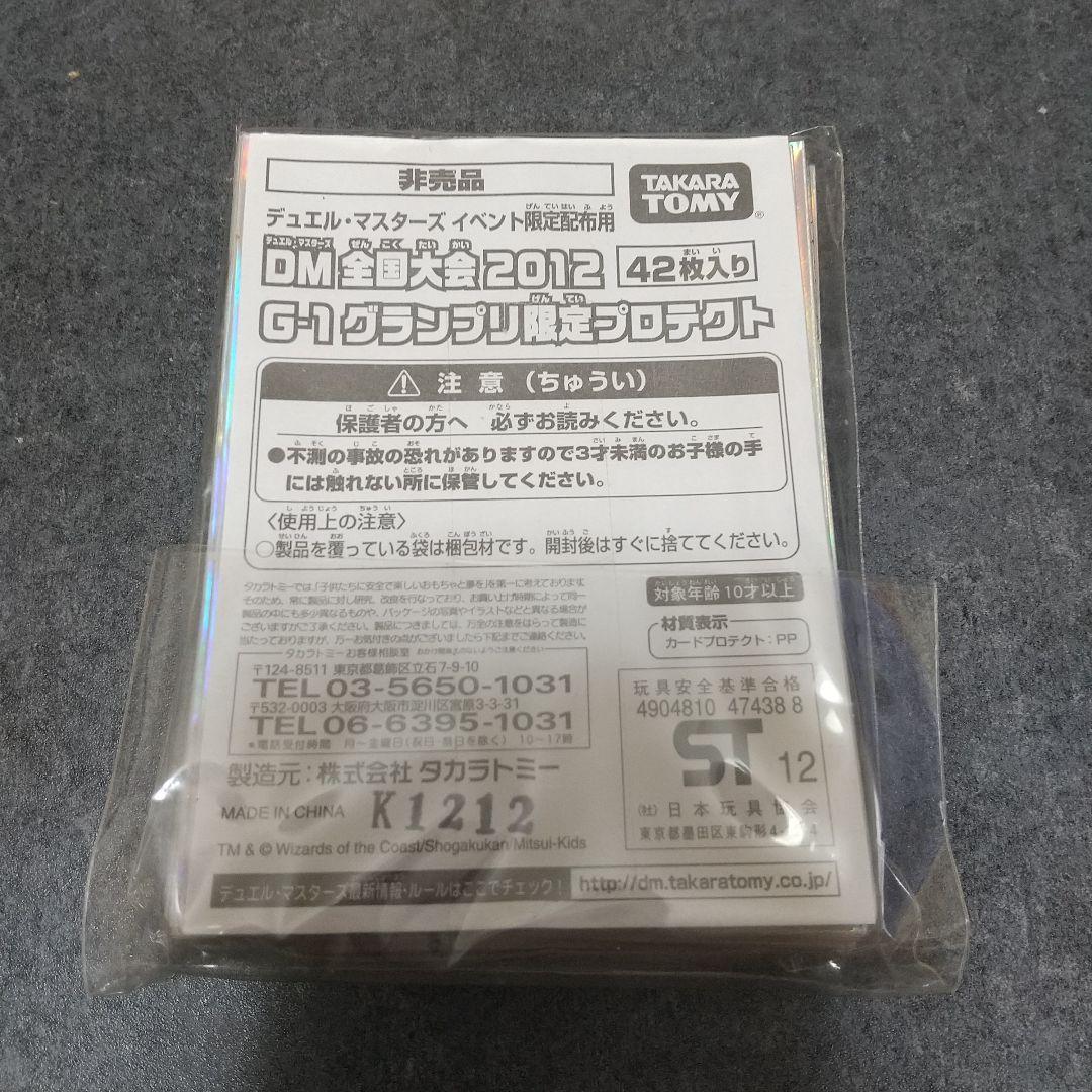 DM全国大会2012G-1グランプリプロテクト デュエルマスターズ